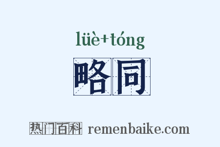 略同是什么意思的图片